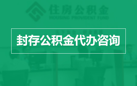 安阳封存公积金代办提取到账时间？