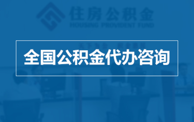 安阳继承人提取公积金需要哪些手续？