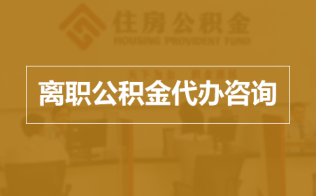 安阳完全丧失劳动能力离职后公积金提取指南