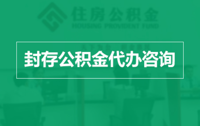 安阳公积金封存提取材料全解析助力资金合理运用