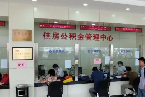 安阳公积金封存提取材料全解析助力资金合理运用