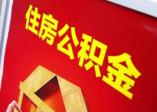 安阳完全丧失劳动能力离职后公积金提取指南