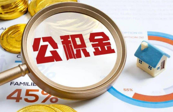 安阳在职住房公积金提取代办条件