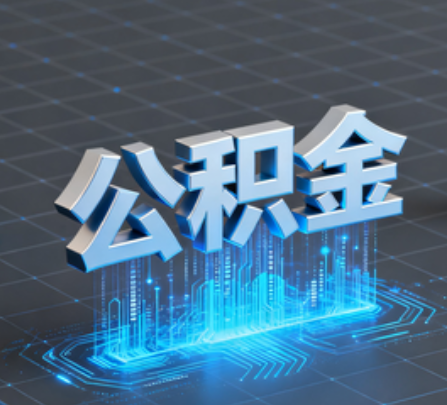 安阳重磅！住房公积金提取政策大调整！