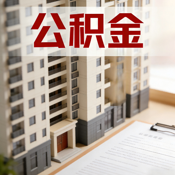 安阳公积金代办服务适用业务类型
