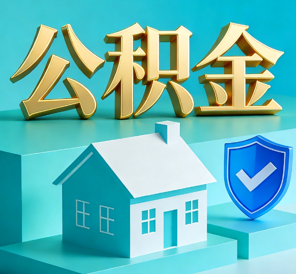 安阳公积金代办全攻略