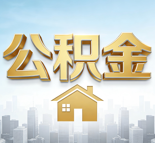 安阳公积金代办的隐藏价值：帮你规避家庭财务纠纷，守护“安居钱”