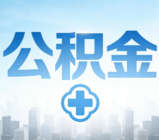 安阳公积金代办，更适合哪些人？