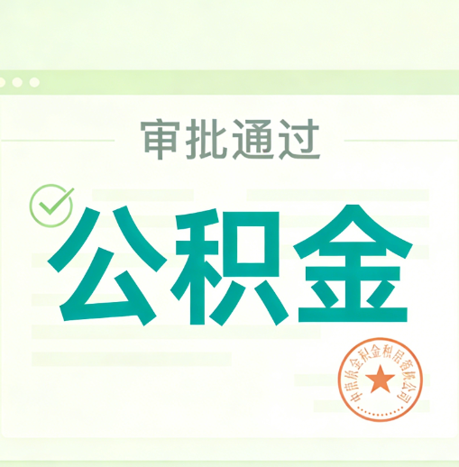 安阳公积金代办的意义
