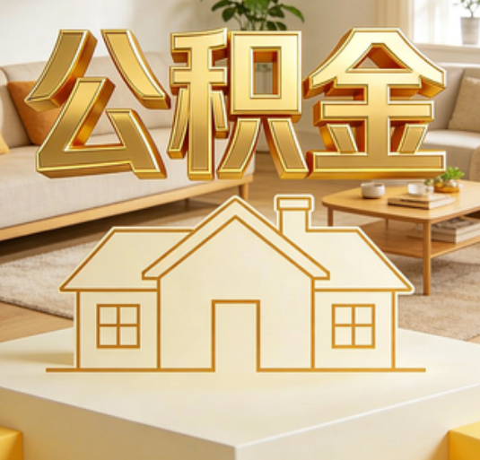 安阳公积金代办的新价值：帮你“算”出来的财富，远比跑腿费值钱