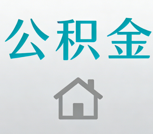 安阳公积金代办流程全攻略：委托他人办理的规范与要求