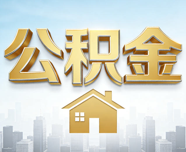 安阳公积金代办应用场景：什么时候需要找专业服务？