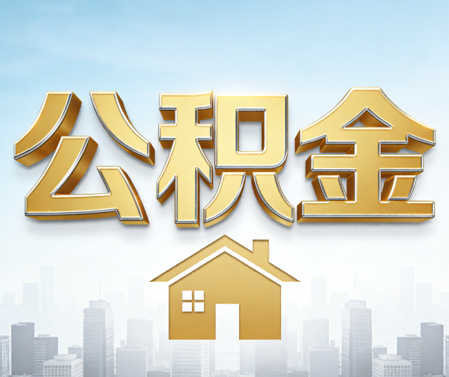 安阳公积金代办的作用