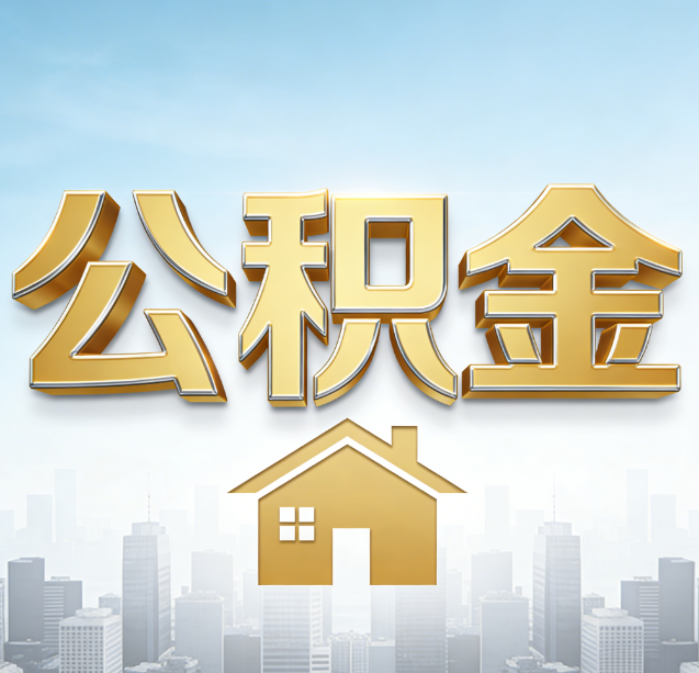 安阳公积金代办行业加速洗牌：合规化与数字化成生存关键