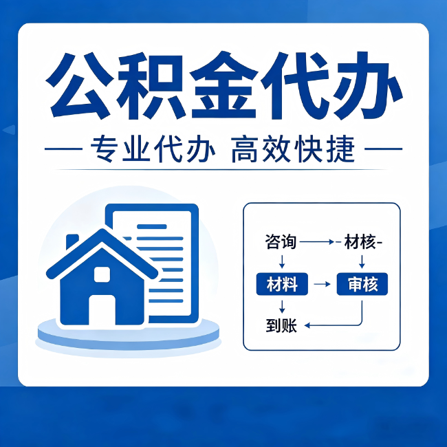 安阳公积金代办的3个“真香”好处：省钱、省心、省力，用对了一次赚回好几倍