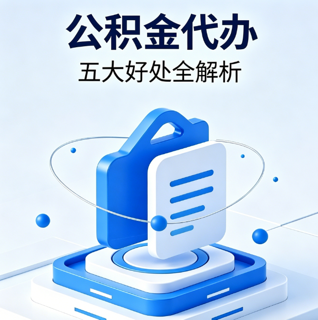 安阳公积金代办到底值不值？这5大好处让你少走弯路