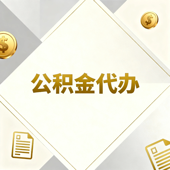 安阳公积金代办：五个你最关心的问题，一次答完