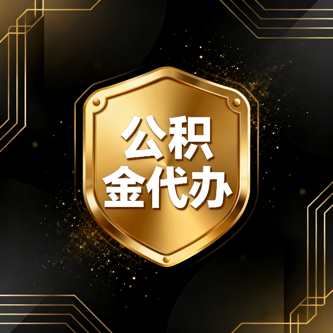 安阳公积金代办：你不敢问的六个问题，今天一次说清楚