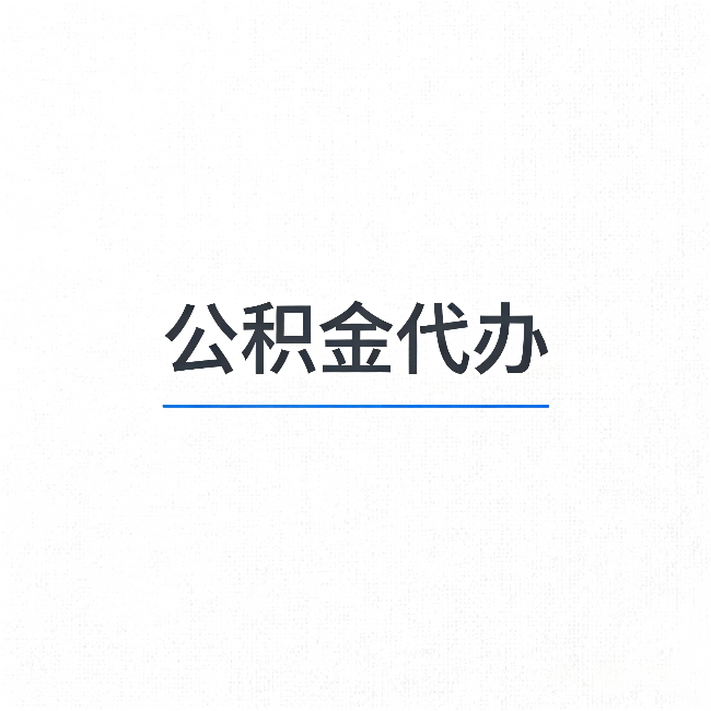 安阳公积金代办：能帮你省下的不只是时间