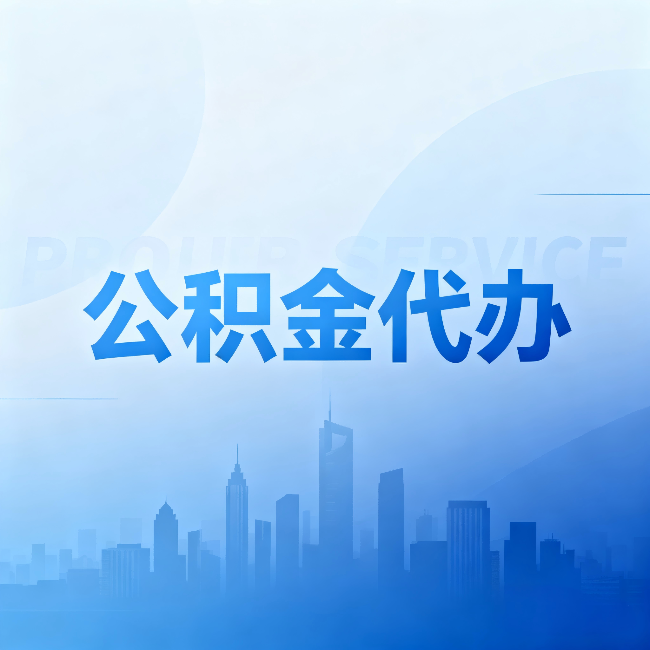 安阳公积金代办：省钱、省时、省心，三个维度算清真实账本