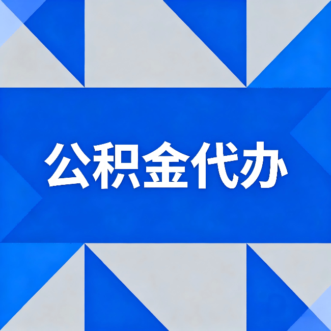 安阳公积金代办：哪些人不适合找代办