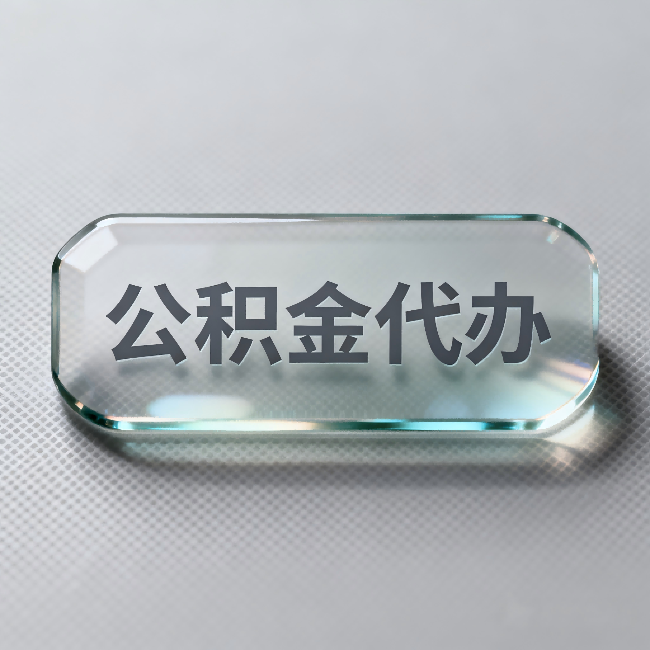 安阳公积金代办：不被退回的秘诀，其实就三点