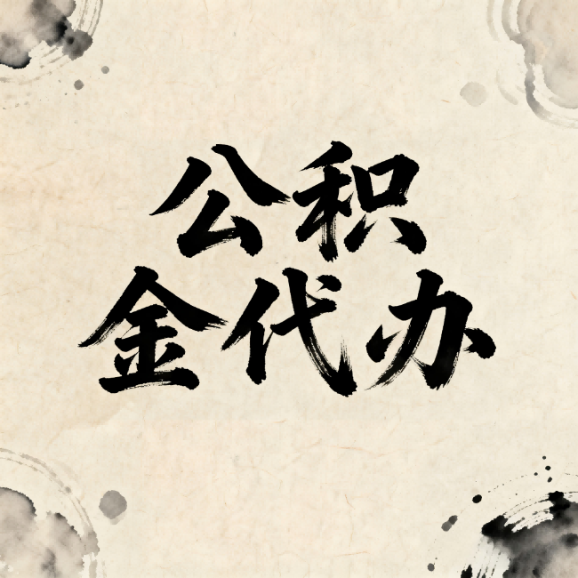 安阳公积金代办：关于收费，你想知道的都在这里