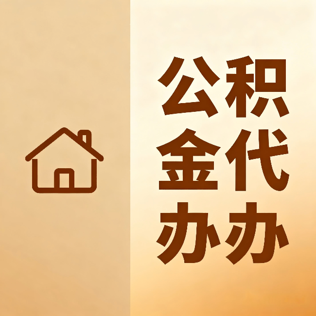 安阳公积金代办：跨省换工作的人，这笔钱别丢了