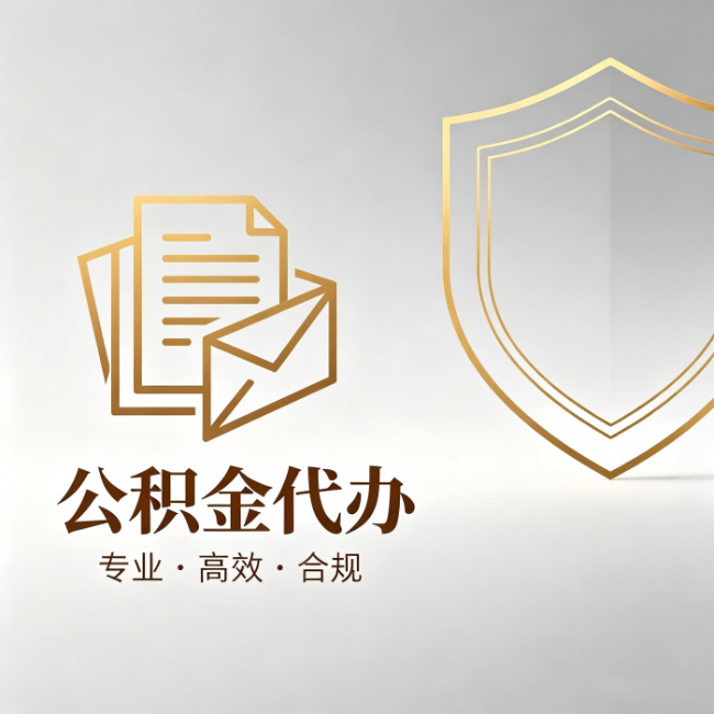 安阳公积金代办：材料准备的门道，你自己很难摸清