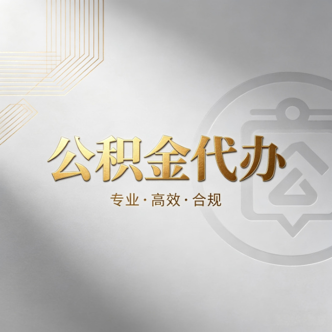 安阳公积金代办：着急用钱时，找人办比你硬撑快多少