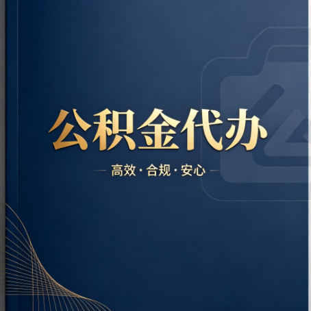 安阳公积金代办：材料不全或丢失，自己很难办