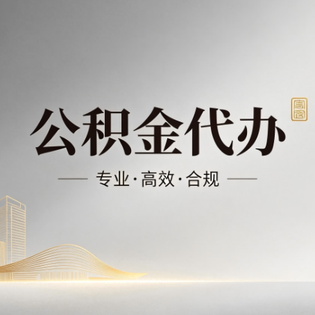 安阳公积金代办：从开始到到账，一个完整流程图