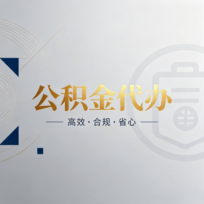 安阳公积金代办：自己办和找人办，到底差在哪