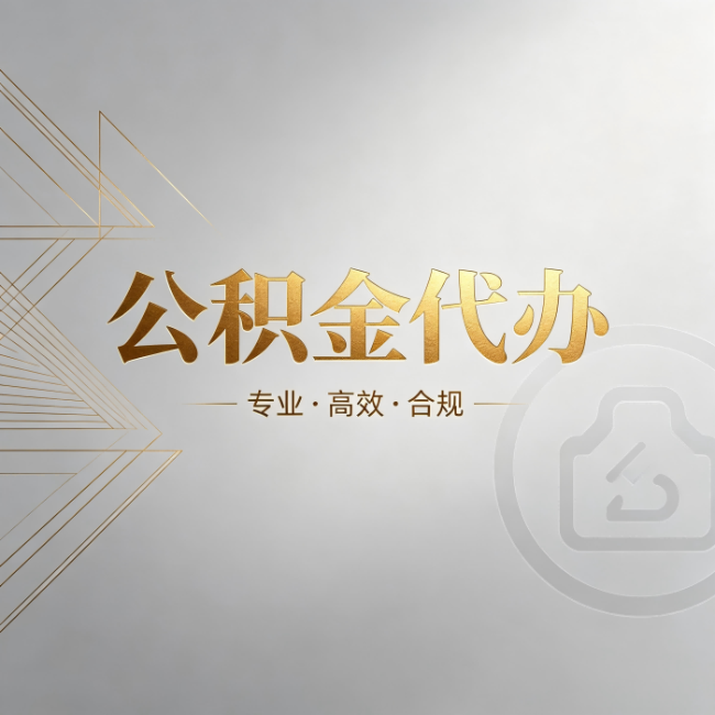 安阳公积金代办：六个问题帮你判断值不值得花钱