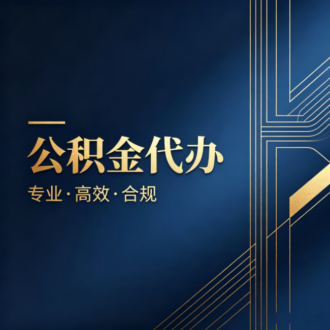 安阳公积金代办：办理前问清楚这五个问题，不会踩坑
