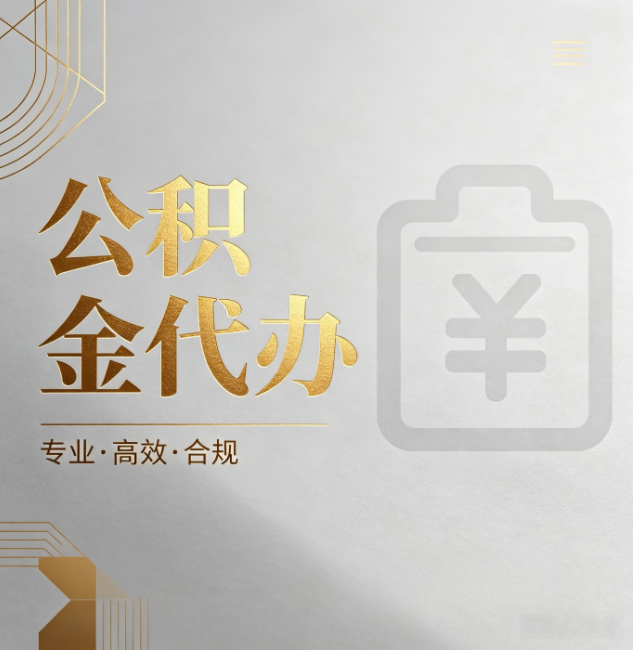 安阳公积金代办：为什么正规机构不能承诺“百分百成功”