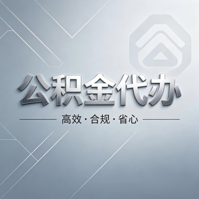 安阳公积金代办：从开始到到账，真实时间线