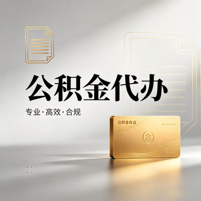 安阳公积金代办：钱到账之前，代办的每一步在做什么