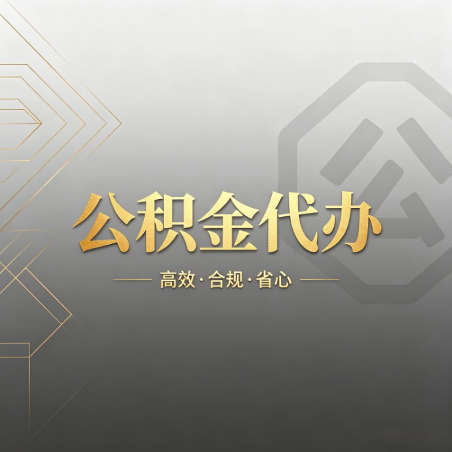 安阳公积金代办：哪些城市和业务最适合找人办