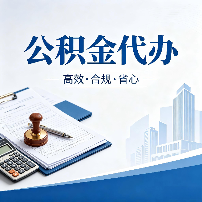 安阳公积金代办：为什么正规机构不接“急单”