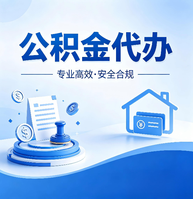 安阳公积金代办：合同里这四条，签字前一定要看清楚