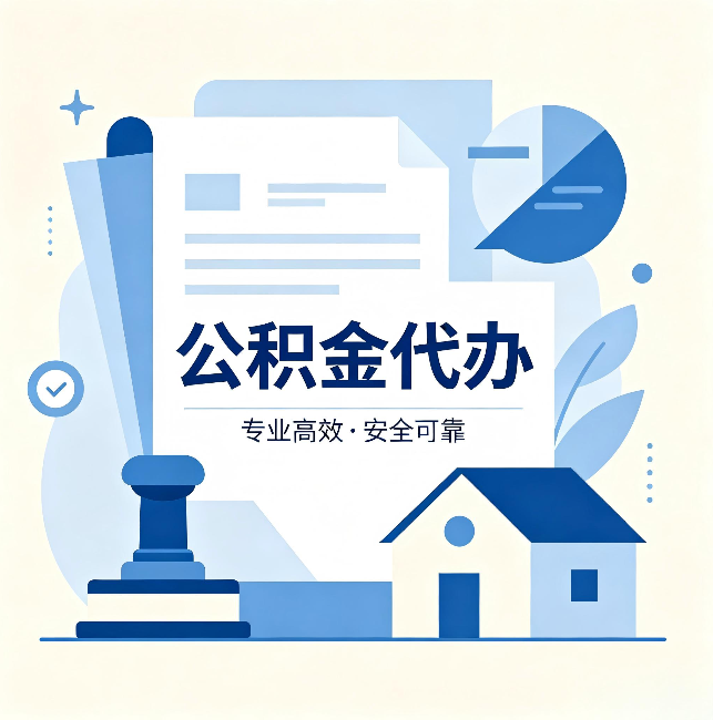安阳公积金代办：办完后这几件事不做，可能白办了