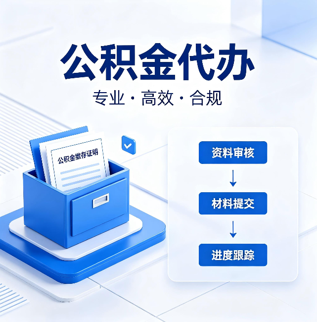 安阳公积金代办：这些情况自己也能办，不用找人