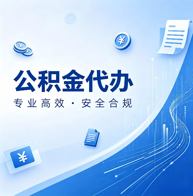 安阳公积金代办：政策变化太快，你需要有人帮你盯