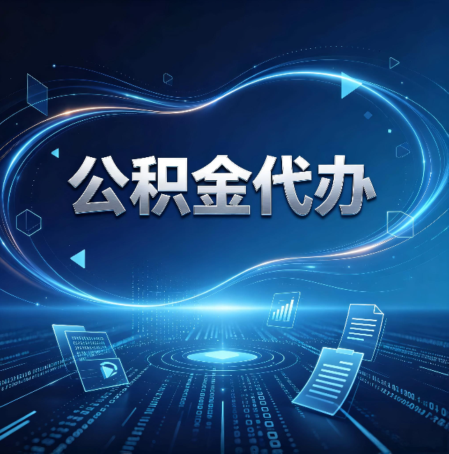 安阳公积金代办：为什么自己办总感觉“没人告诉我这个”