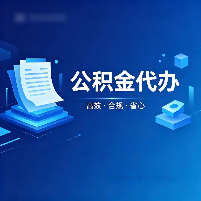安阳公积金代办：自己办被退回的几种常见原因