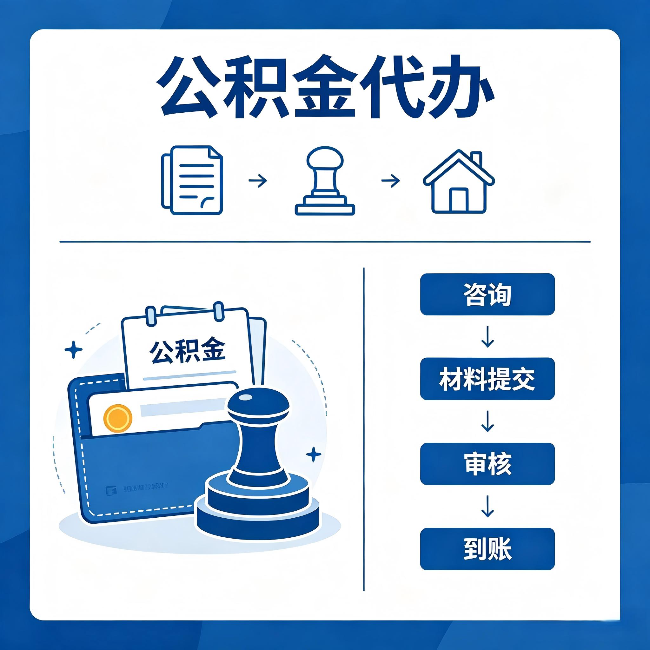 安阳公积金代办：找代办之前，先做这三件事