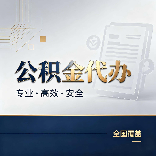 安阳公积金代办：办完业务后，这几件事别忽略