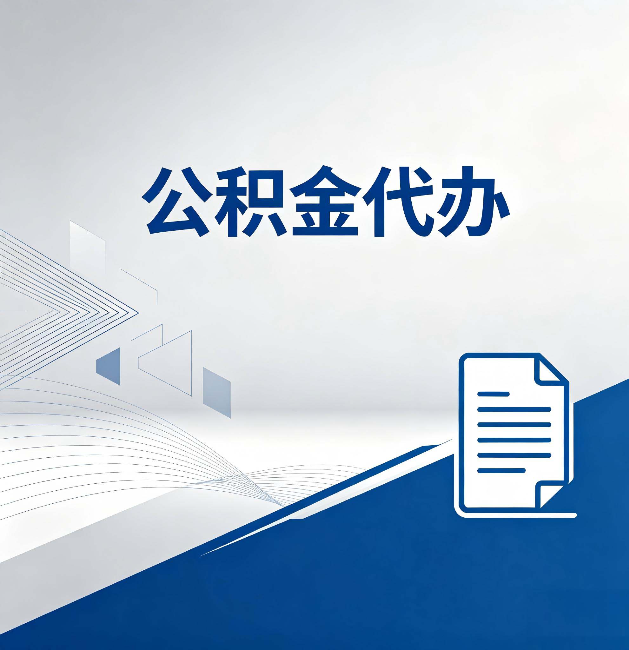 安阳公积金代办：自己办和省钱，中间差了多少时间