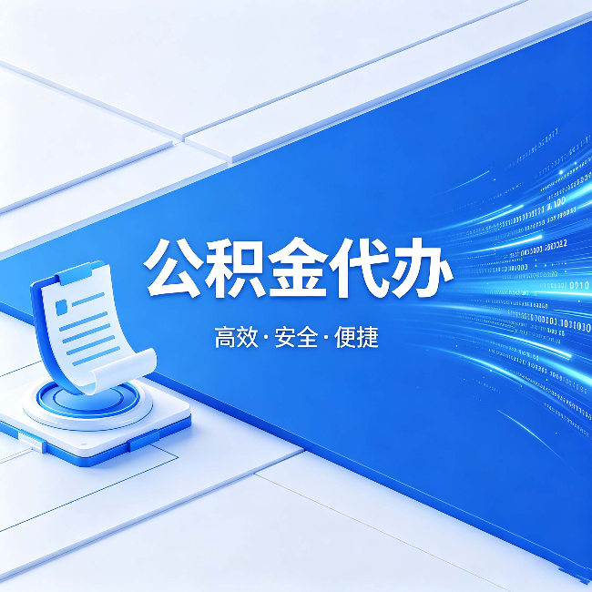 安阳公积金代办：六个信号告诉你该换种方式了